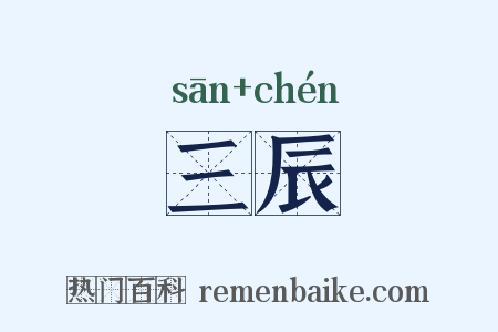 三辰是什么意思的图片